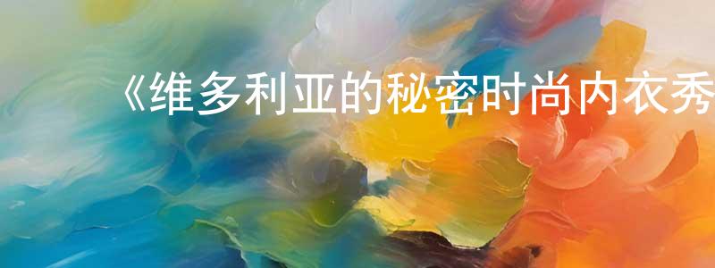 蔡惠红的动漫综艺大全,《维多利亚的秘密时尚内衣秀2014》迅雷下载/在线观看-选秀综艺-美剧天堂